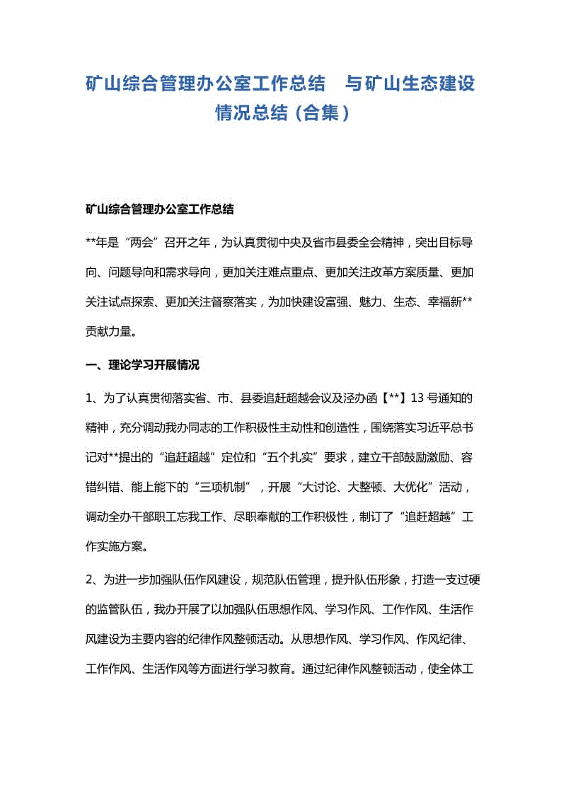 礦山綜合管理辦公室工作總結(jié)與礦山生態(tài)建設(shè)情況總結(jié)