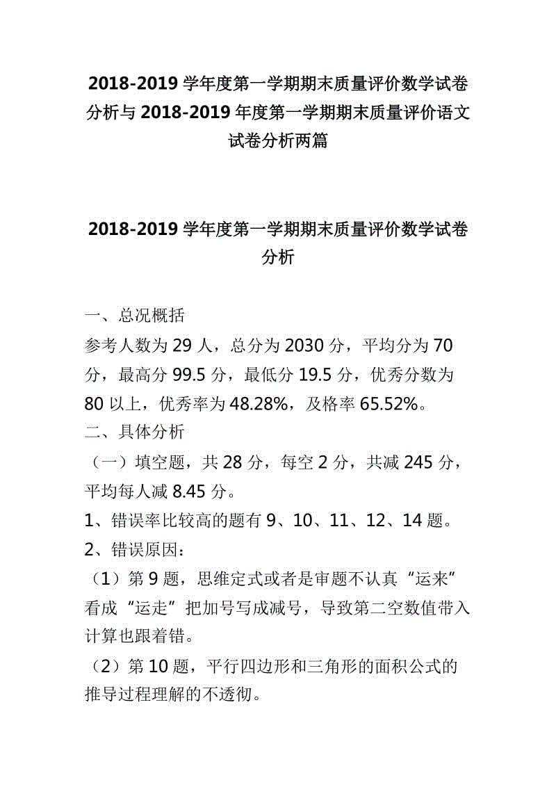 2018-2019學(xué)年度第一學(xué)期期末質(zhì)量評(píng)價(jià)數(shù)學(xué)試卷分析與2018-2019年度第一學(xué)期期末質(zhì)量評(píng)價(jià)語文試卷分析兩篇