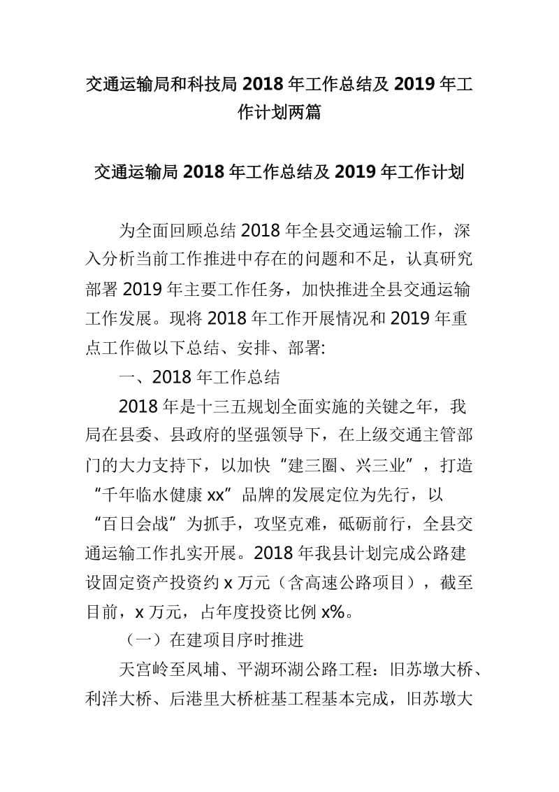 交通运输局和科技局2018年工作总结及2019年工作计划两篇_第1页