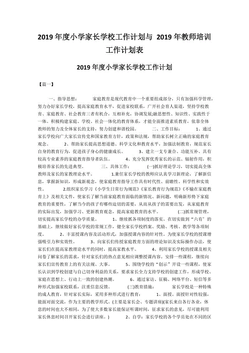 2019年度小學家長學校工作計劃與 2019年教師培訓工作計劃表