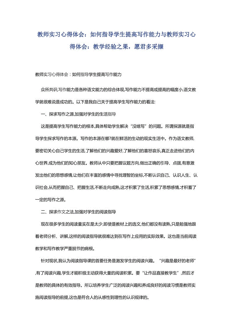 教師實習心得體會：如何指導學生提高寫作能力與教師實習心得體會：教學經(jīng)驗之果，愿君多采擷