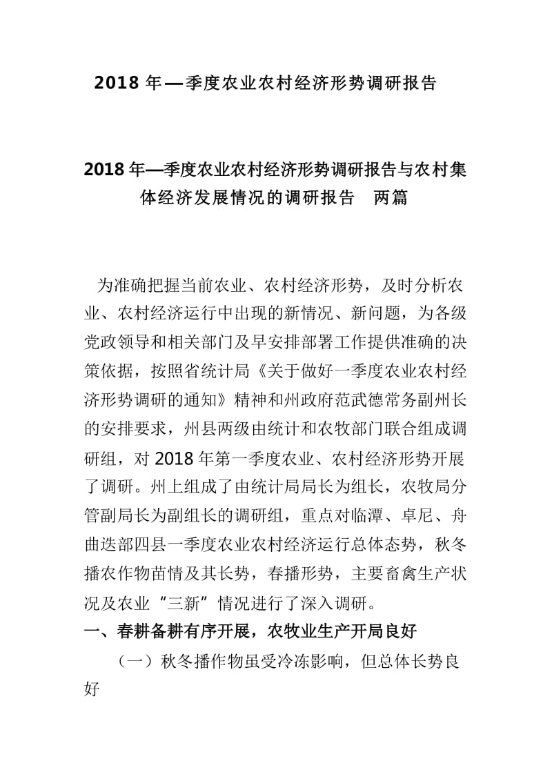 2018年—季度农业农村经济形势调研报告_第1页