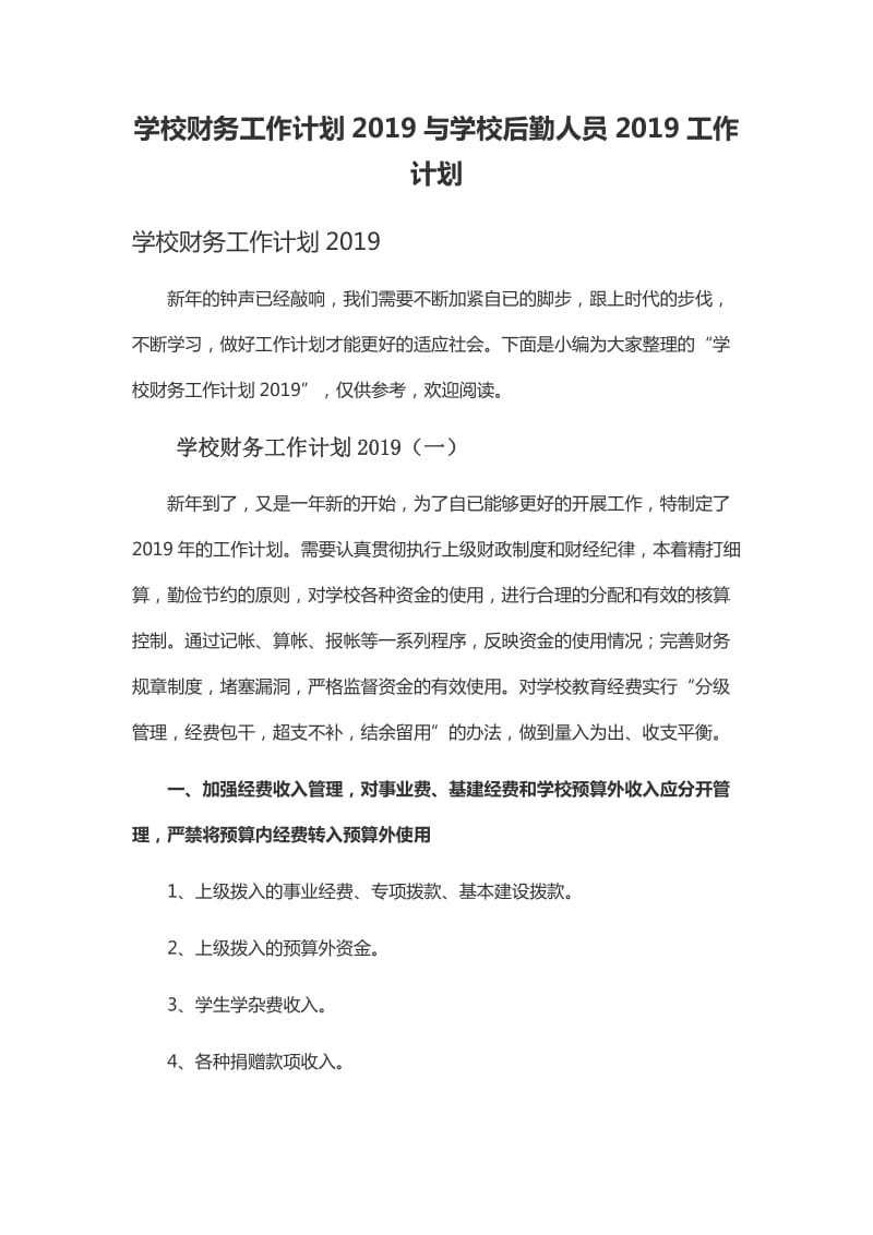 学校财务工作计划2019与学校后勤人员2019工作计划_第1页