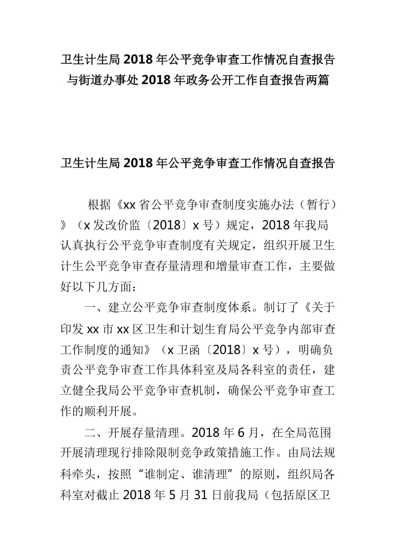 卫生计生局2018年公平竞争审查工作情况自查报告与街道办事处2018年政务公开工作自查报告两篇_第1页