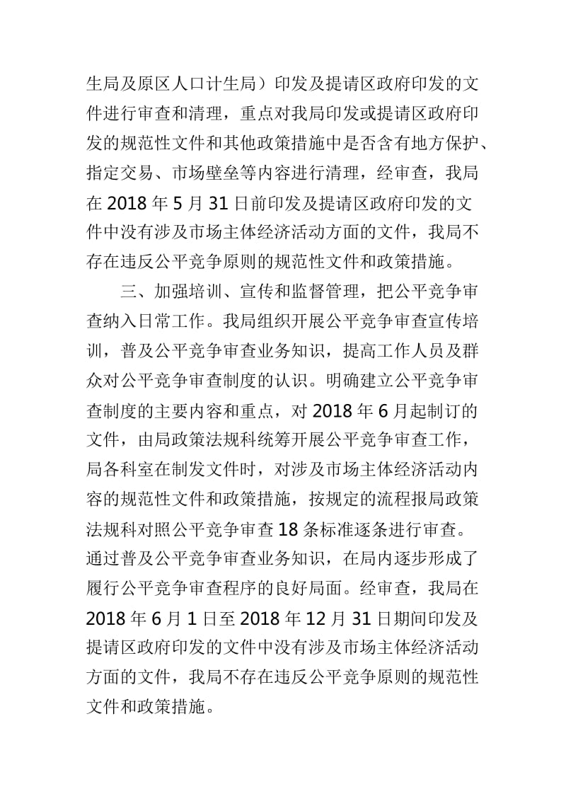 卫生计生局2018年公平竞争审查工作情况自查报告与街道办事处2018年政务公开工作自查报告两篇_第2页