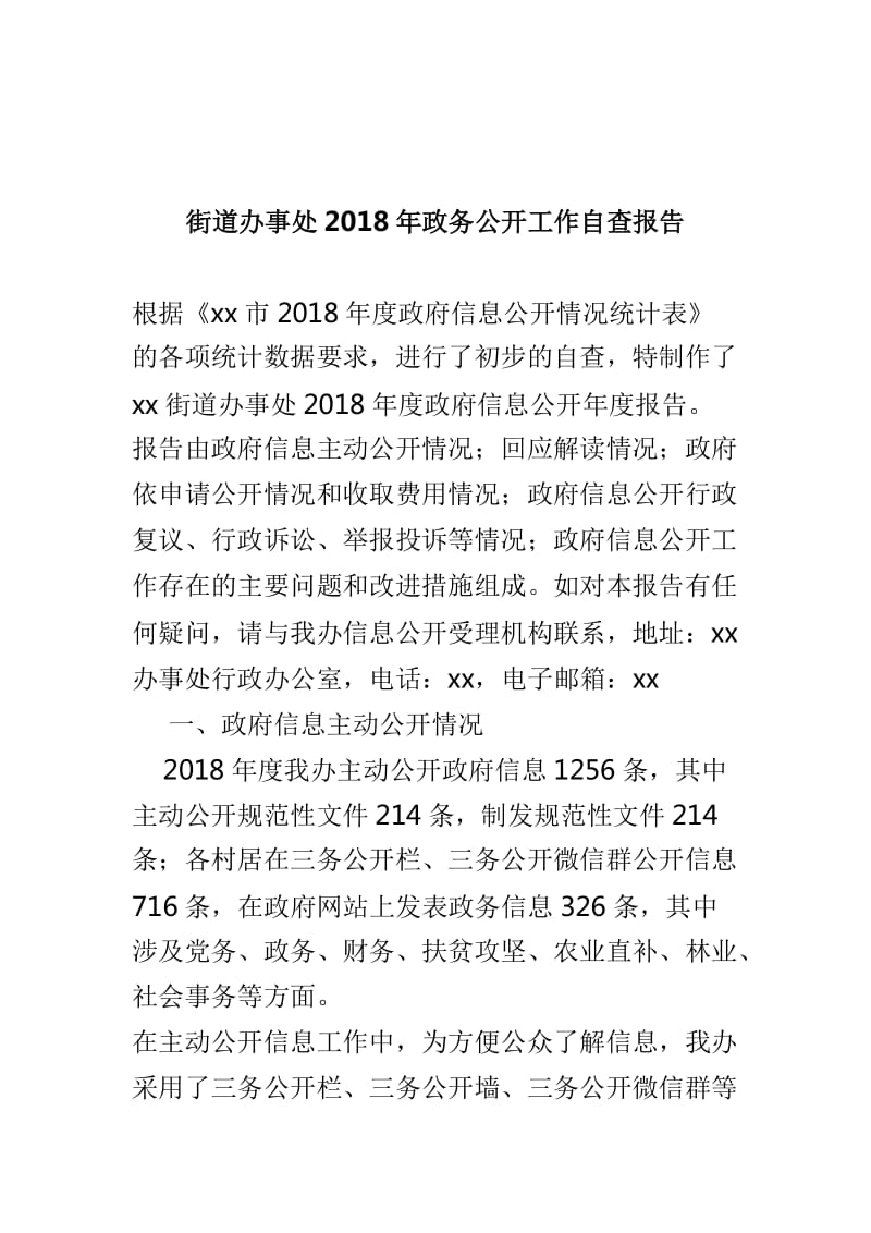 卫生计生局2018年公平竞争审查工作情况自查报告与街道办事处2018年政务公开工作自查报告两篇_第3页