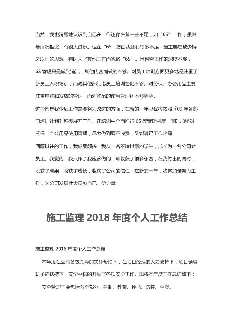 企业人事行政部个人工作总结与施工监理2018年度个人工作总结_第3页