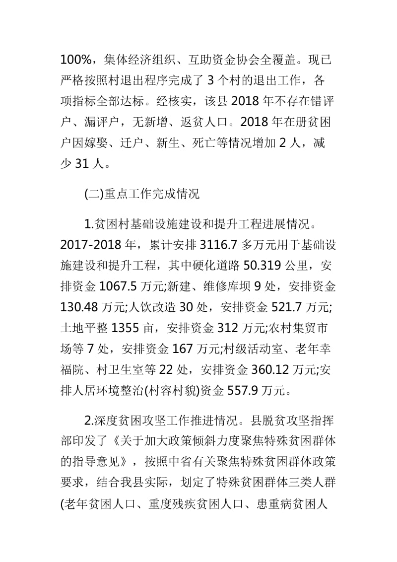 县2018年度脱贫攻坚工作总结与2018文明创建工作总结两篇_第3页