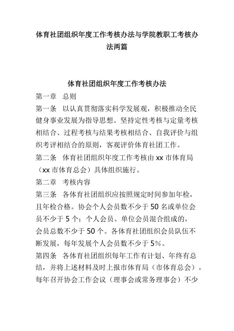 體育社團組織年度工作考核辦法與學(xué)院教職工考核辦法兩篇