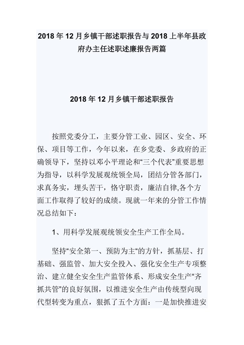 2018年12月乡镇干部述职报告与2018上半年县政府办主任述职述廉报告两篇_第1页