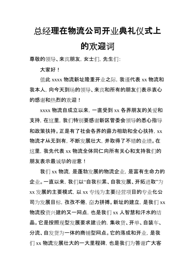 总经理在物流公司开业典礼仪式上的欢迎词_第1页