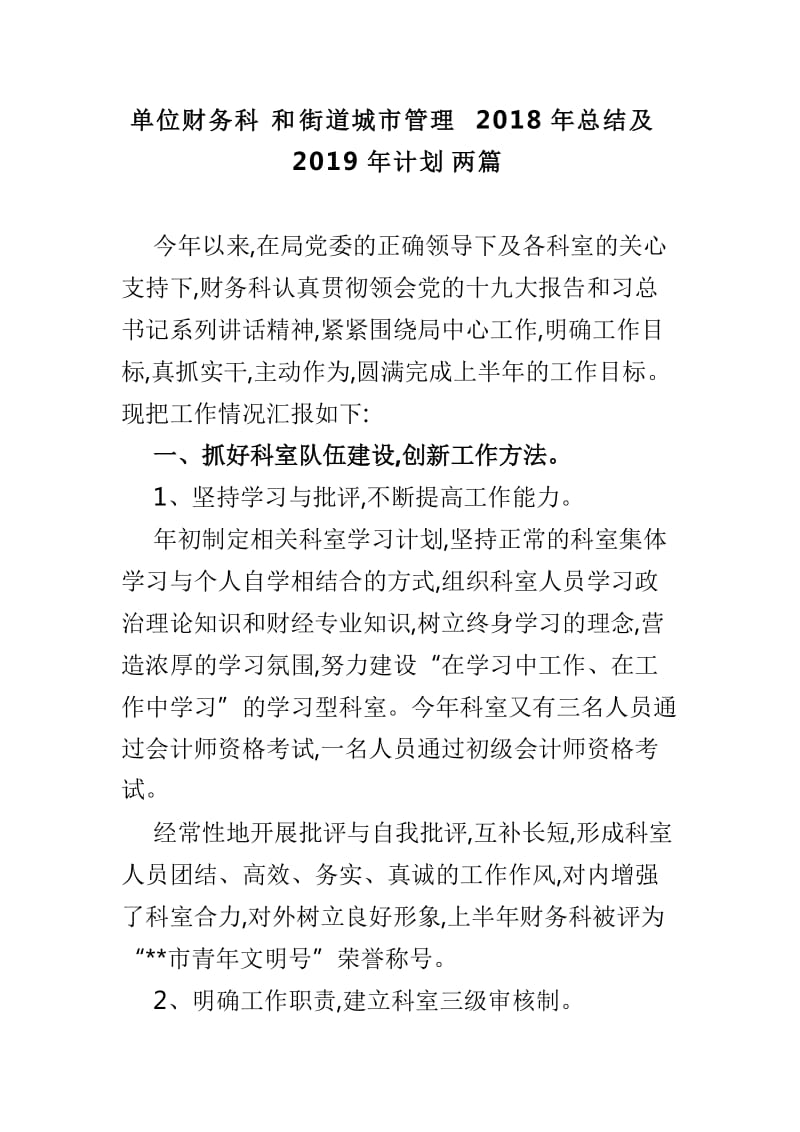 单位财务科和街道城市管理2018年总结及2019年计划两篇_第1页