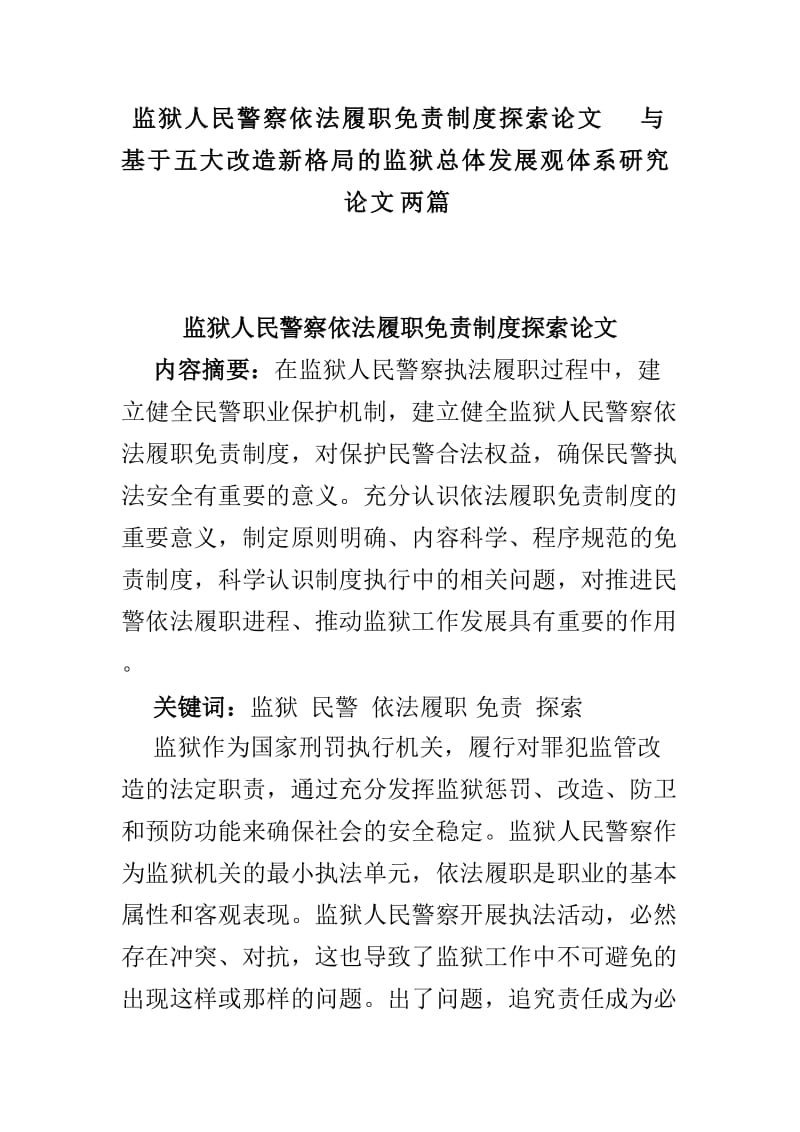 监狱人民警察依法履职免责制度探索论文与基于五大改造新格局的监狱总体发展观体系研究论文两篇_第1页