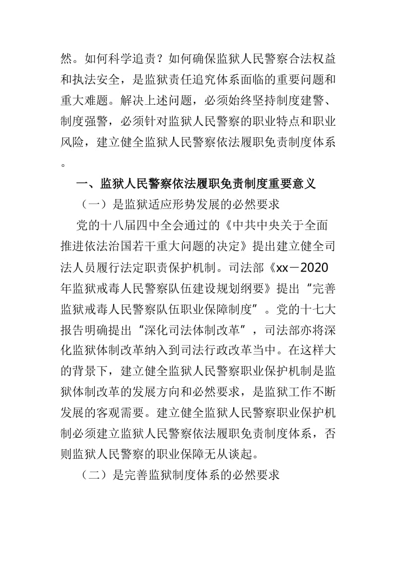 监狱人民警察依法履职免责制度探索论文与基于五大改造新格局的监狱总体发展观体系研究论文两篇_第2页