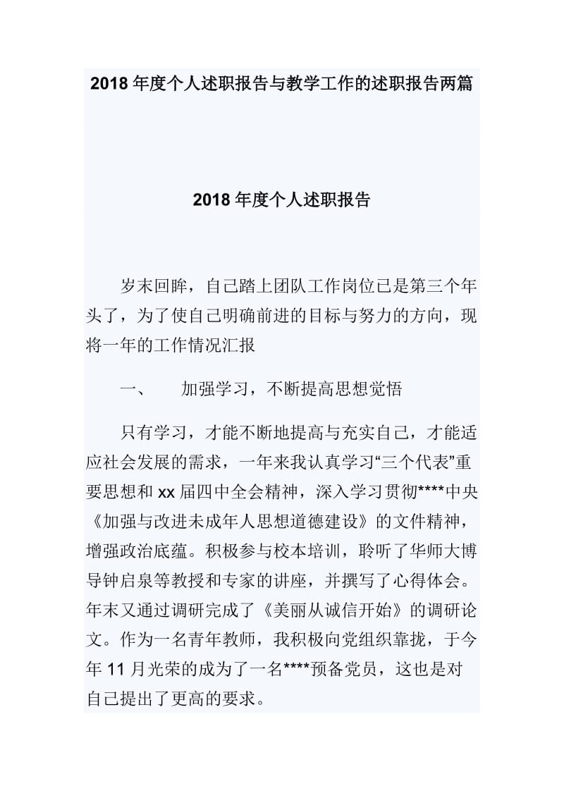 2018年度个人述职报告与教学工作的述职报告两篇_第1页