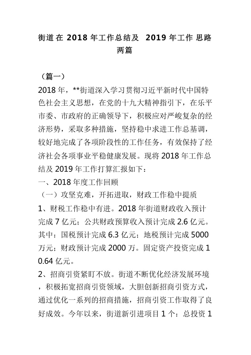 街道在2018年工作总结及2019年工作思路两篇_第1页