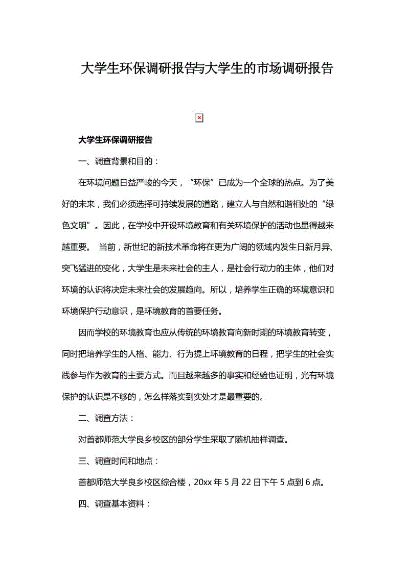 大学生环保调研报告与大学生的市场调研报告