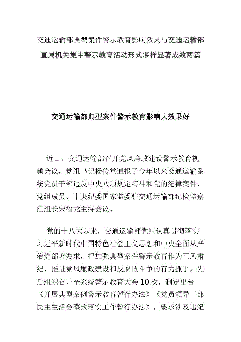 交通運(yùn)輸部典型案件警示教育影響效果與交通運(yùn)輸部直屬機(jī)關(guān)集中警示教育活動形式多樣顯著成效兩篇