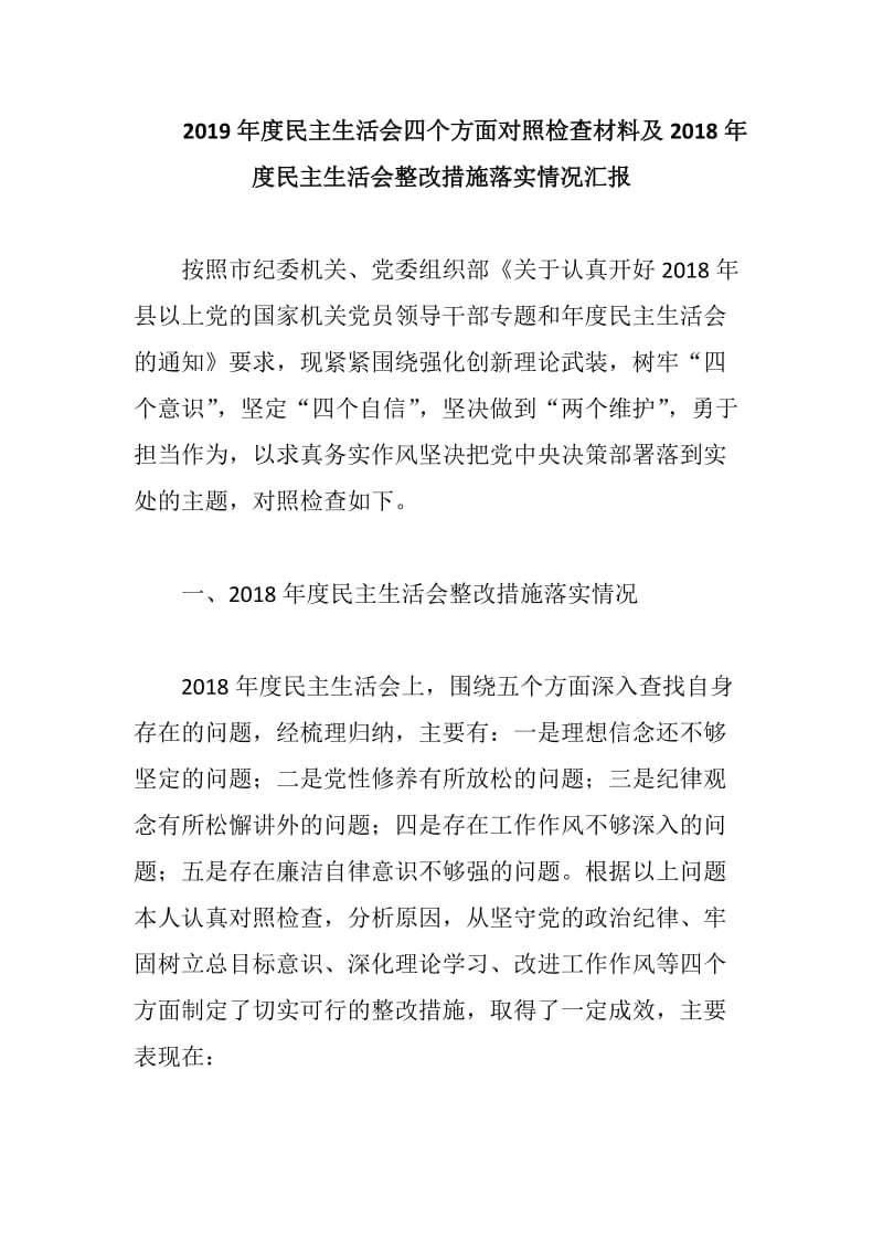 2019年度民主生活会四个方面对照检查材料及2018年度民主生活会整改措施落实情况汇报_第1页