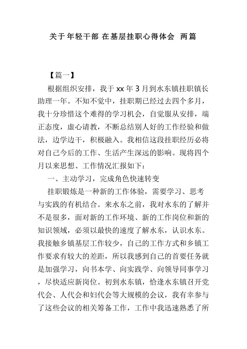 关于年轻干部在基层挂职心得体会两篇_第1页