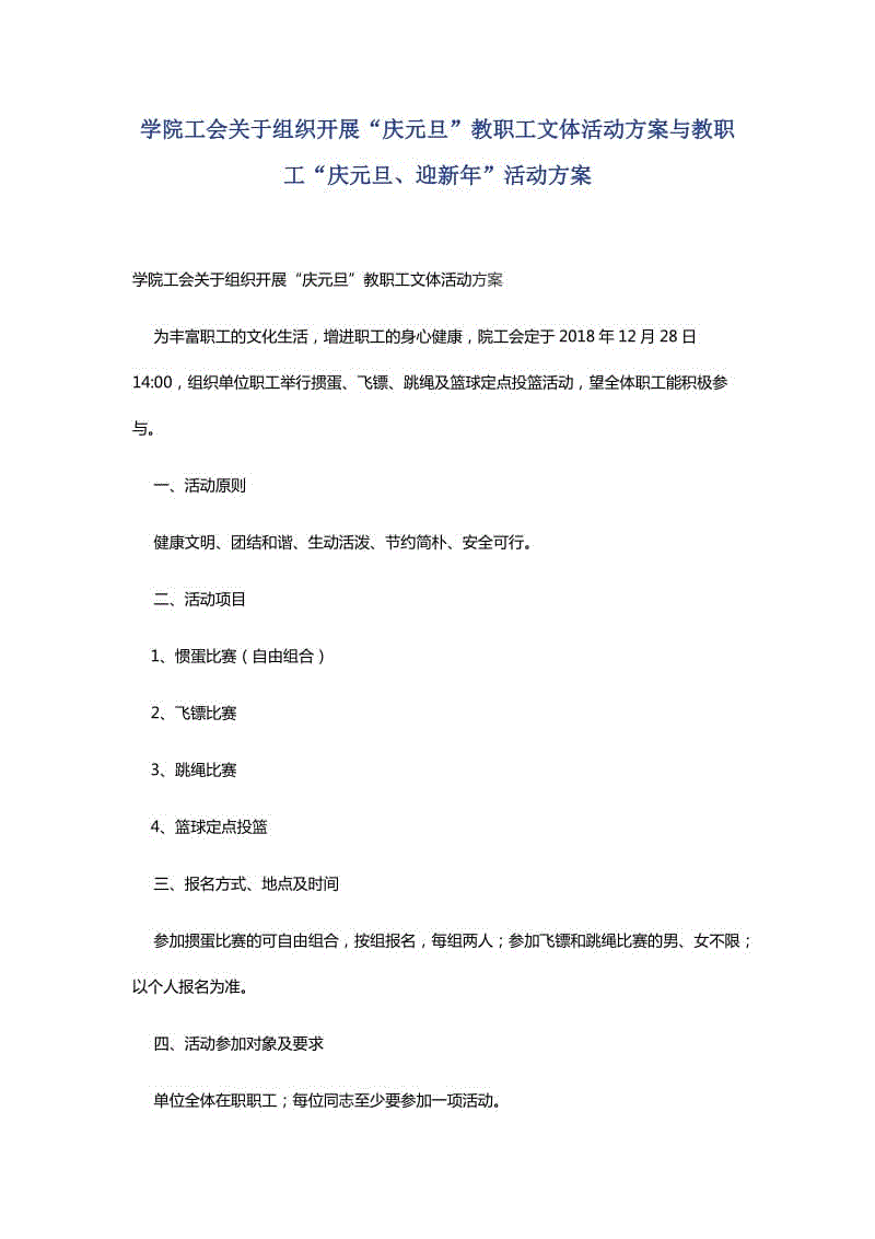 學(xué)院工會(huì)關(guān)于組織開展“慶元旦”教職工文體活動(dòng)方案與教職工“慶元旦、迎新年”活動(dòng)方案