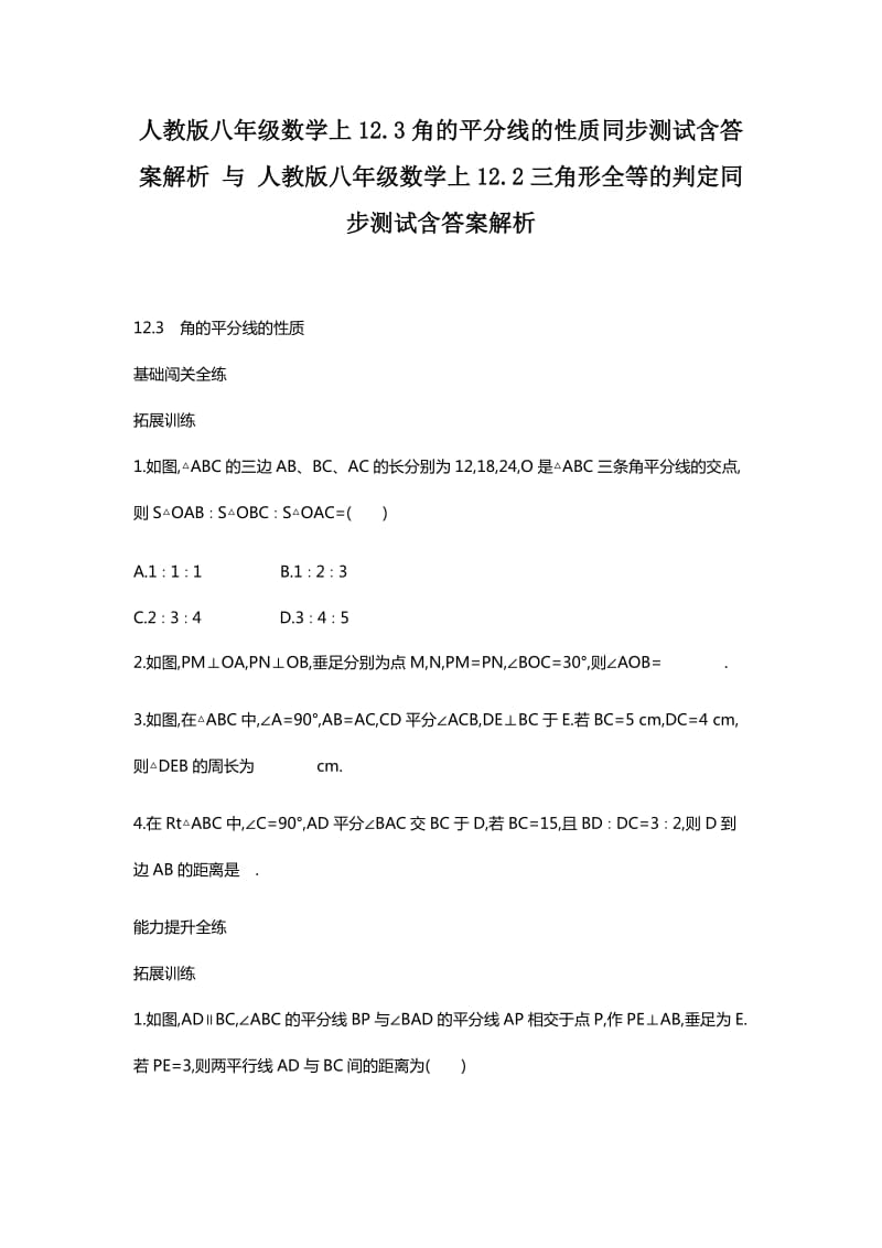 人教版八年级数学上12.3角的平分线的性质同步测试含答案解析 与 人教版八年级数学上12.2三角形全等的判定同步测试含答案解析_第1页