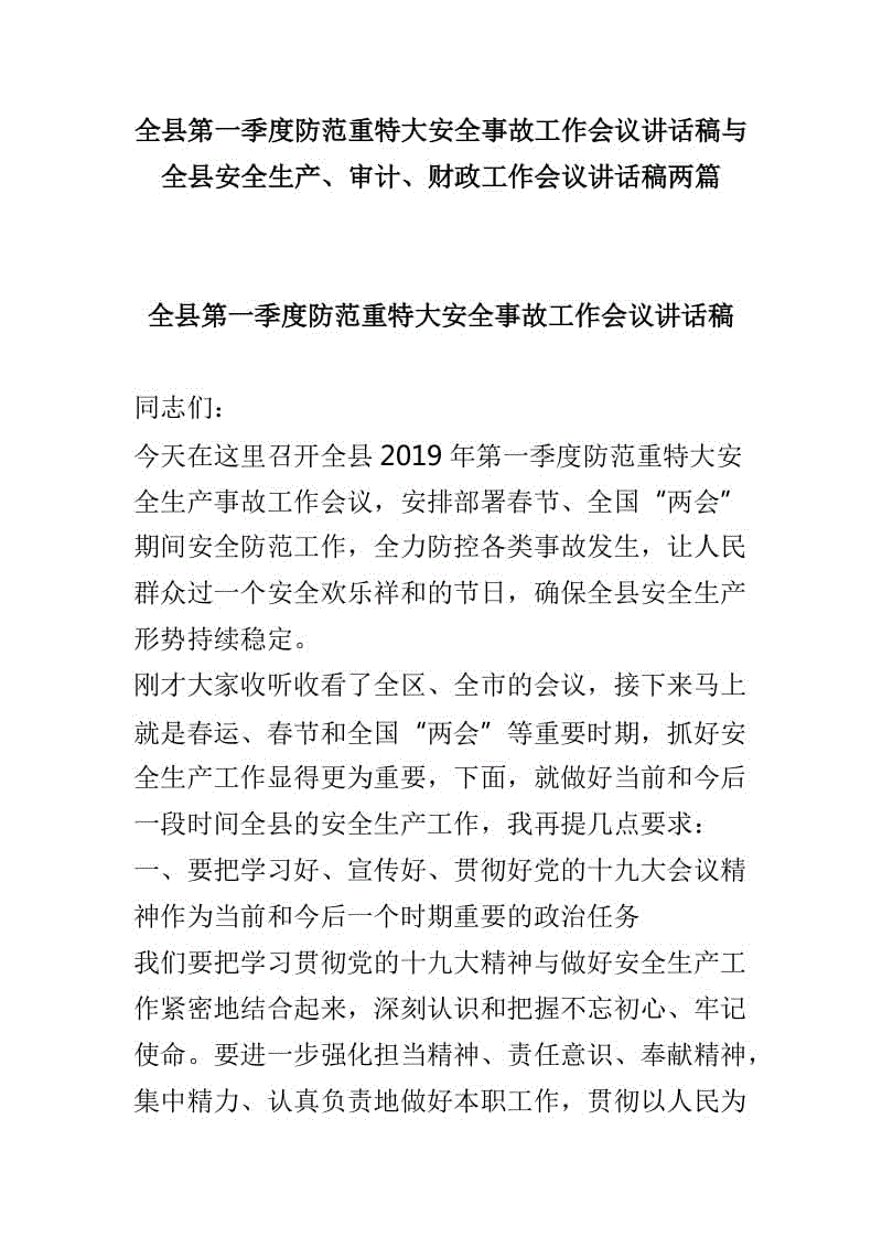 全縣第一季度防范重特大安全事故工作會(huì)議講話稿與全縣安全生產(chǎn)、審計(jì)、財(cái)政工作會(huì)議講話稿兩篇