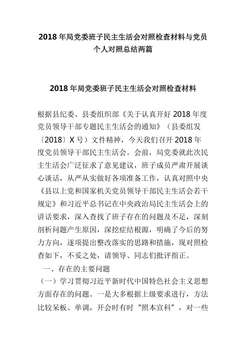 2018年局党委班子民主生活会对照检查材料与党员个人对照总结两篇_第1页