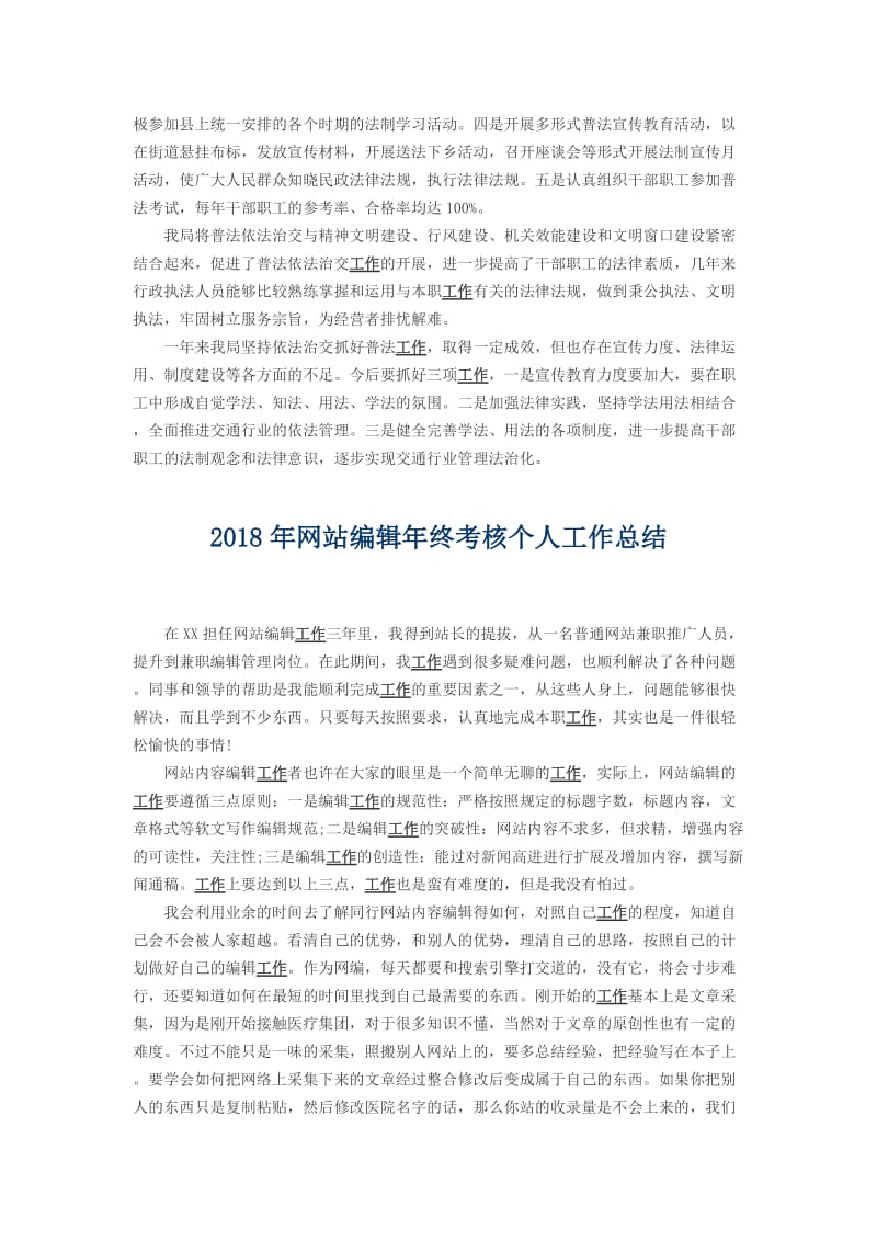 2018年普法教育年度考核个人工作总结与2018年网站编辑年终考核个人工作总结_第2页