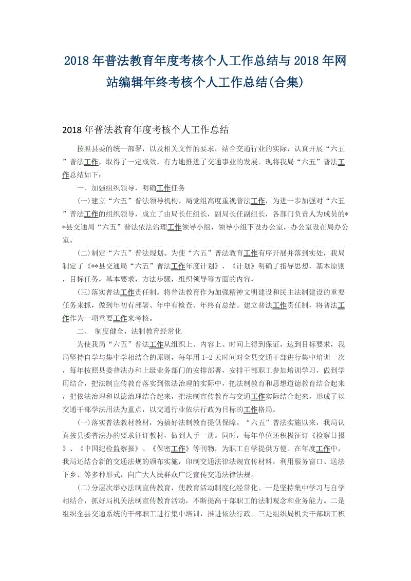 2018年普法教育年度考核個(gè)人工作總結(jié)與2018年網(wǎng)站編輯年終考核個(gè)人工作總結(jié)