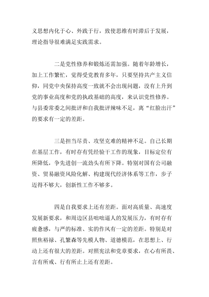 县委常委“讲忠诚、严纪律、立政德”专题民主生活会个人对照检查发言材料_第3页