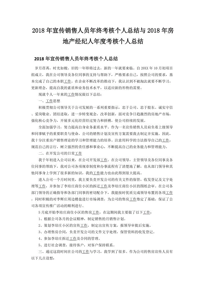 2018年宣傳銷售人員年終考核個(gè)人總結(jié)與2018年房地產(chǎn)經(jīng)紀(jì)人年度考核個(gè)人總結(jié)