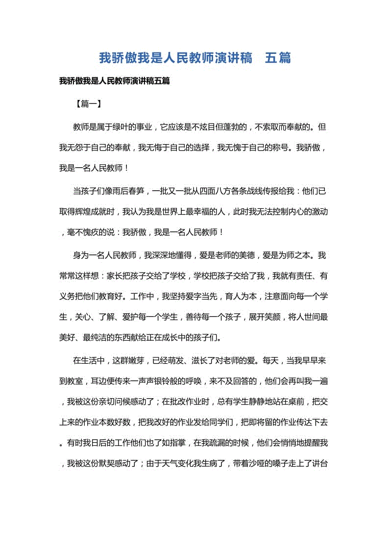 我驕傲我是人民教師演講稿五篇