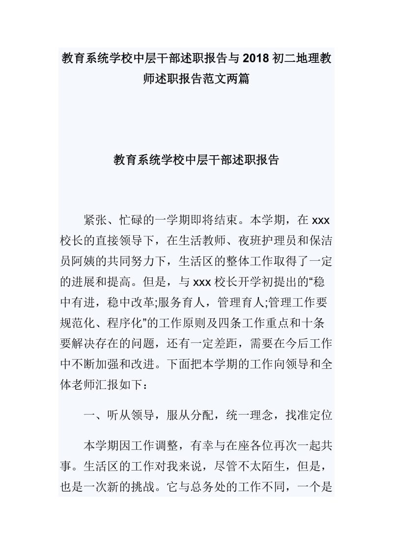 教育系统学校中层干部述职报告与2018初二地理教师述职报告范文两篇_第1页