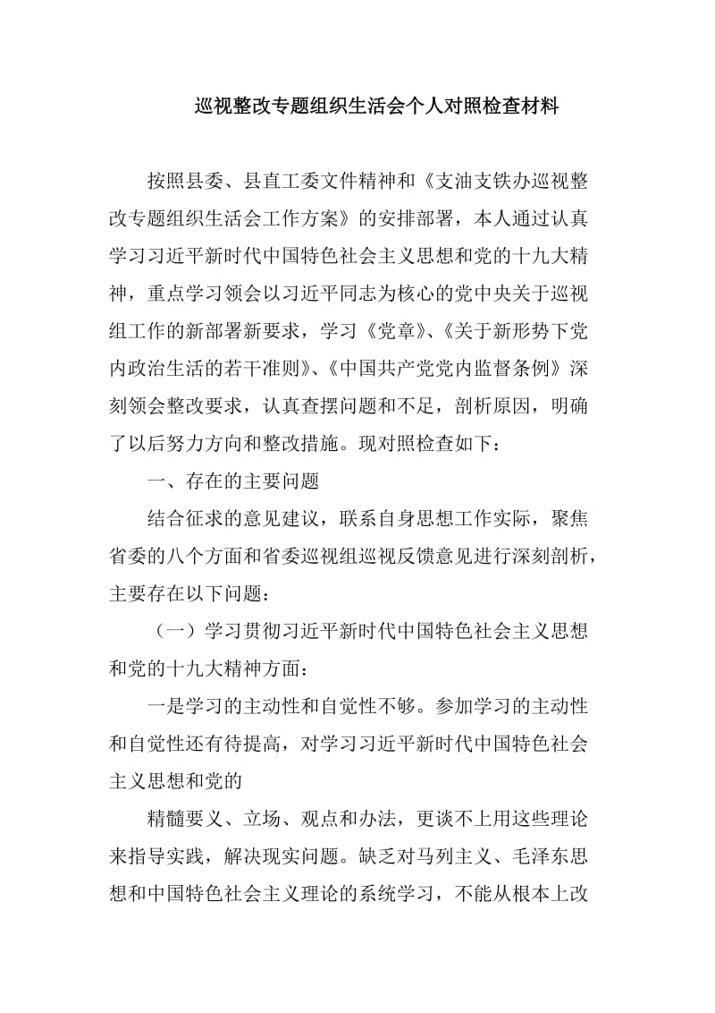 巡视整改专题组织生活会个人对照检查材料_第1页