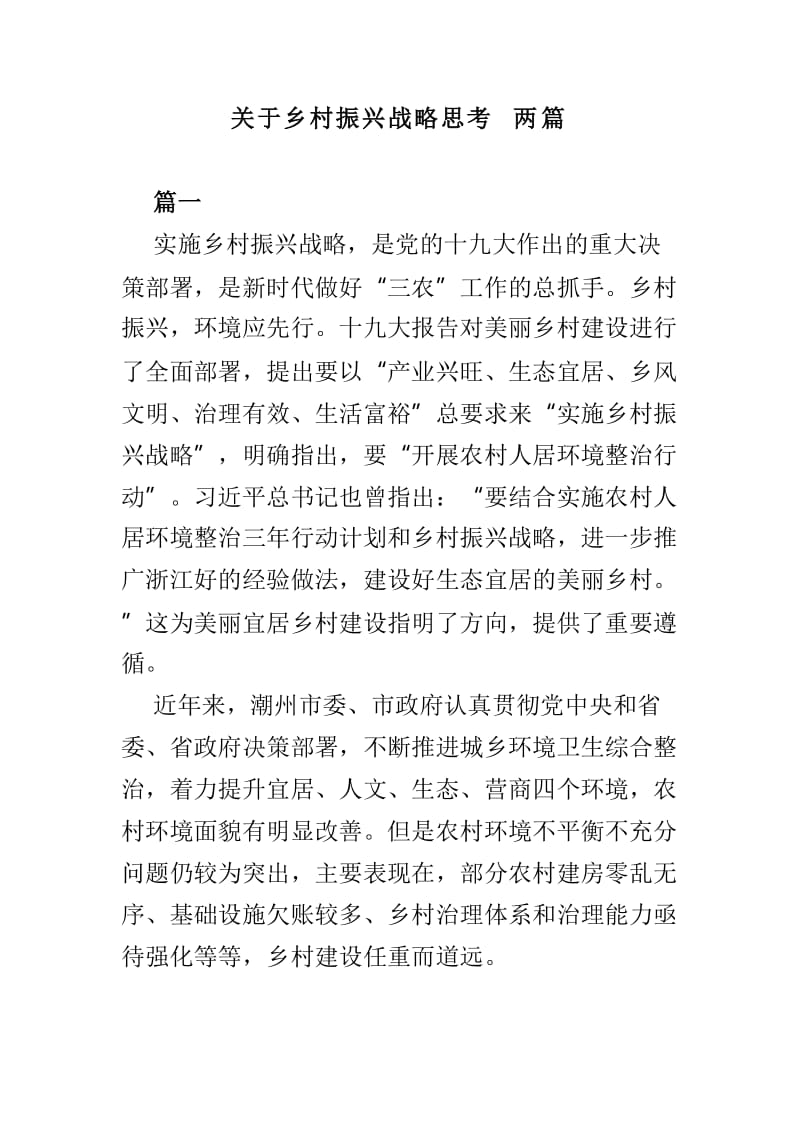 关于乡村振兴战略思考两篇_第1页