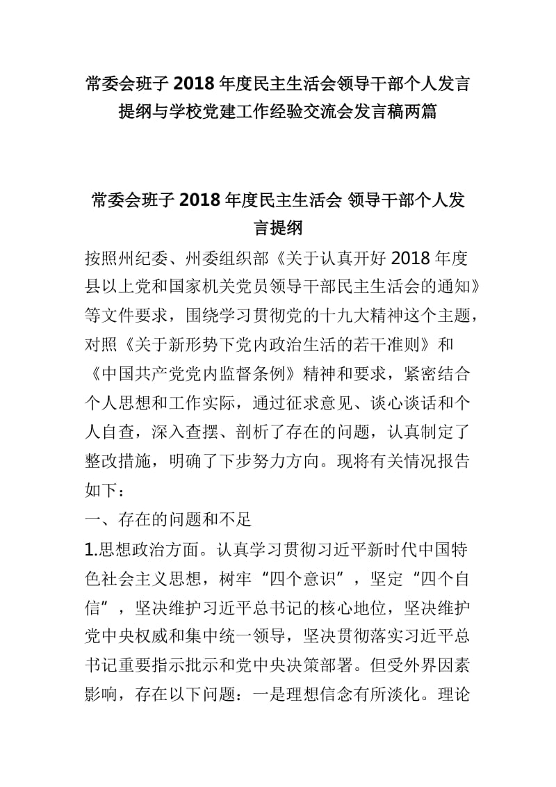 常委会班子2018年度民主生活会领导干部个人发言提纲与学校党建工作经验交流会发言稿两篇_第1页