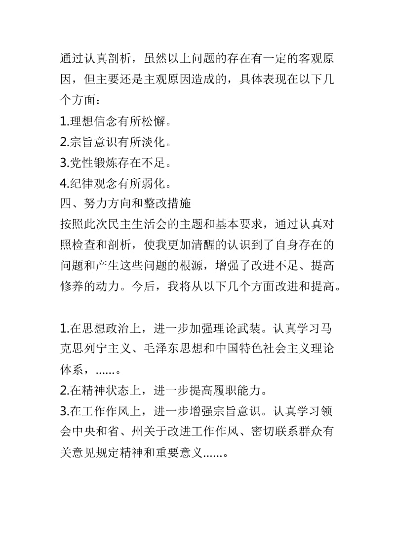 常委会班子2018年度民主生活会领导干部个人发言提纲与学校党建工作经验交流会发言稿两篇_第3页