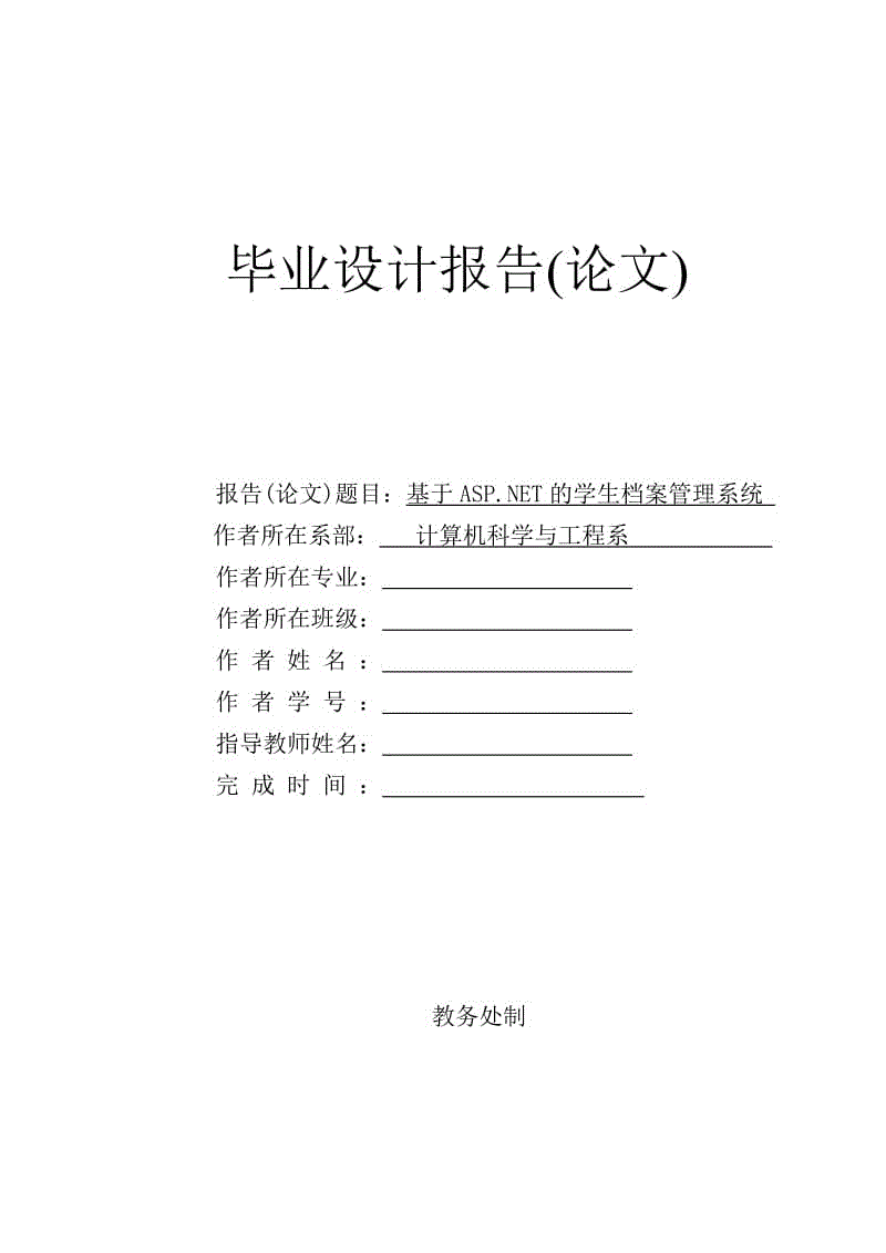 畢業(yè)設(shè)計-基于ASP.NET的學(xué)生檔案管理系統(tǒng)論文說明書