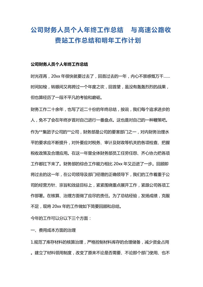 公司財(cái)務(wù)人員個(gè)人年終工作總結(jié)與高速公路收費(fèi)站工作總結(jié)和明年工作計(jì)劃