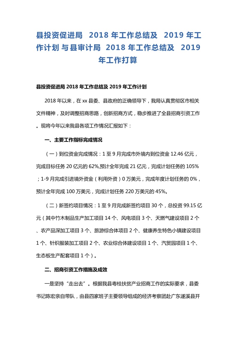 县投资促进局2018年工作总结及2019年工作计划与县审计局2018年工作总结及2019年工作打算_第1页