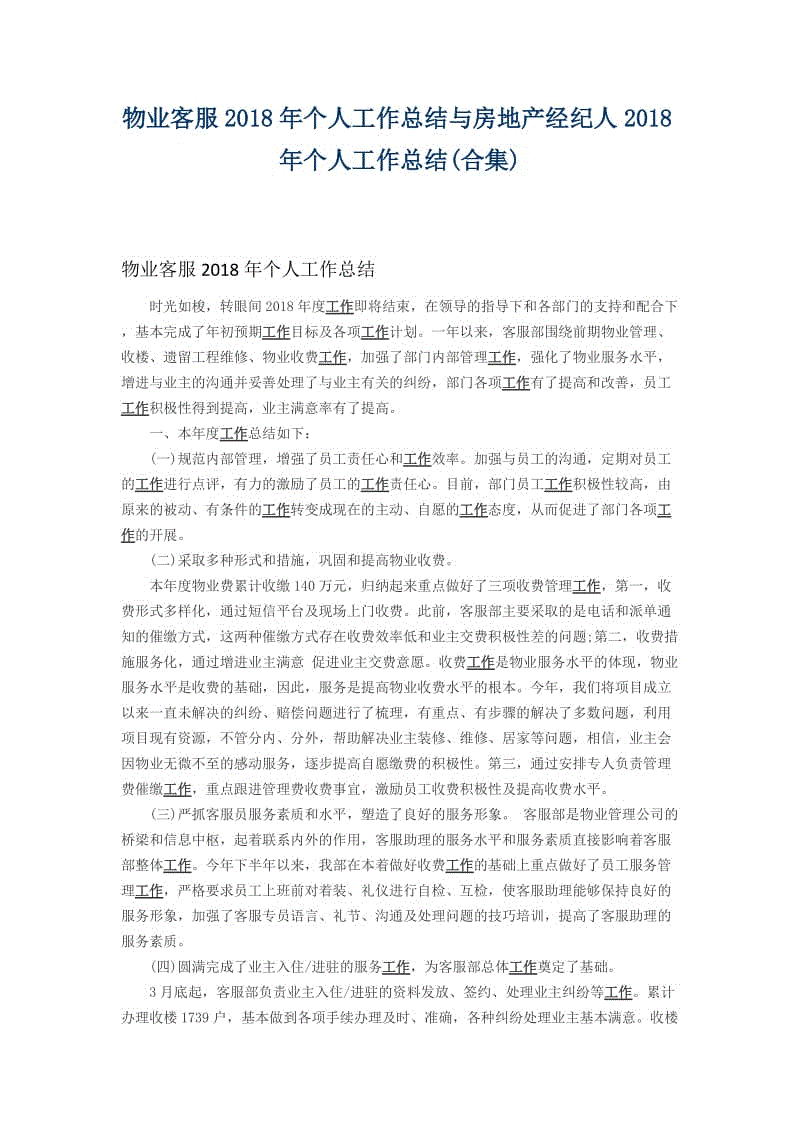 物業(yè)客服2018年個人工作總結與房地產(chǎn)經(jīng)紀人2018年個人工作總結