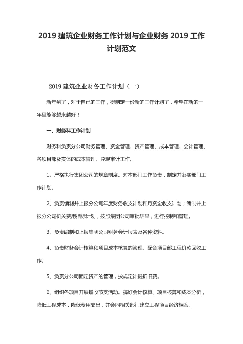 2019建筑企业财务工作计划与企业财务2019工作计划范文_第1页