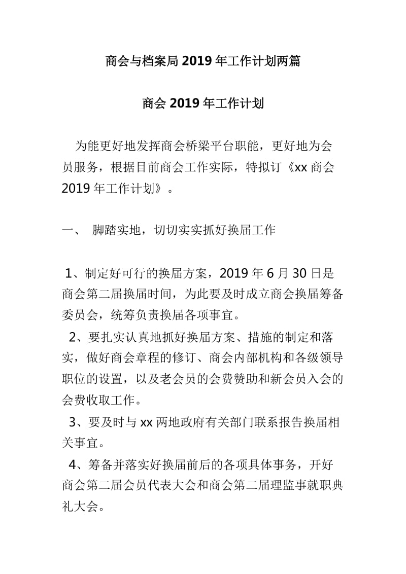 商会与档案局2019年工作计划两篇_第1页