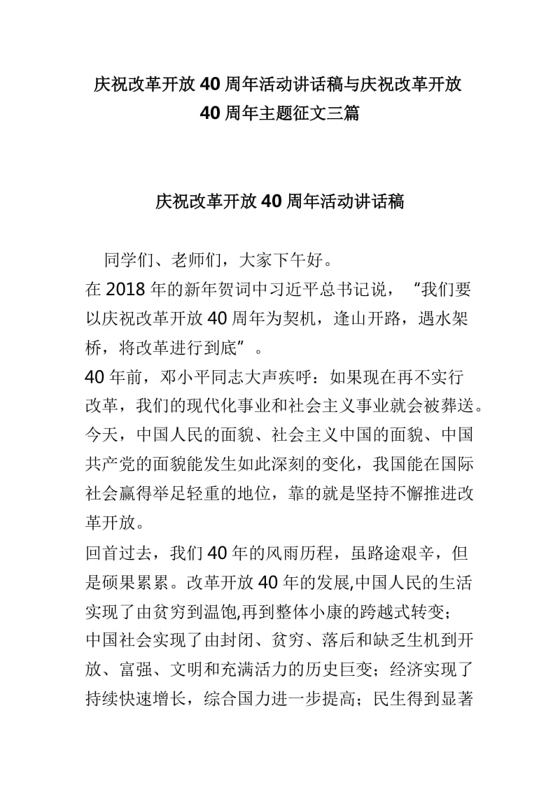 庆祝改革开放40周年活动讲话稿与庆祝改革开放40周年主题征文三篇_第1页