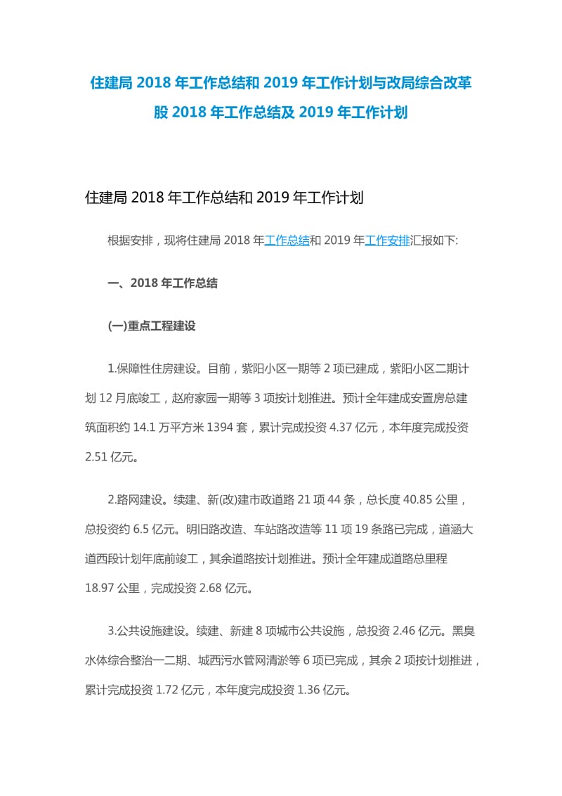 住建局2018年工作总结和2019年工作计划与改局综合改革股2018年工作总结及2019年工作计划_第1页