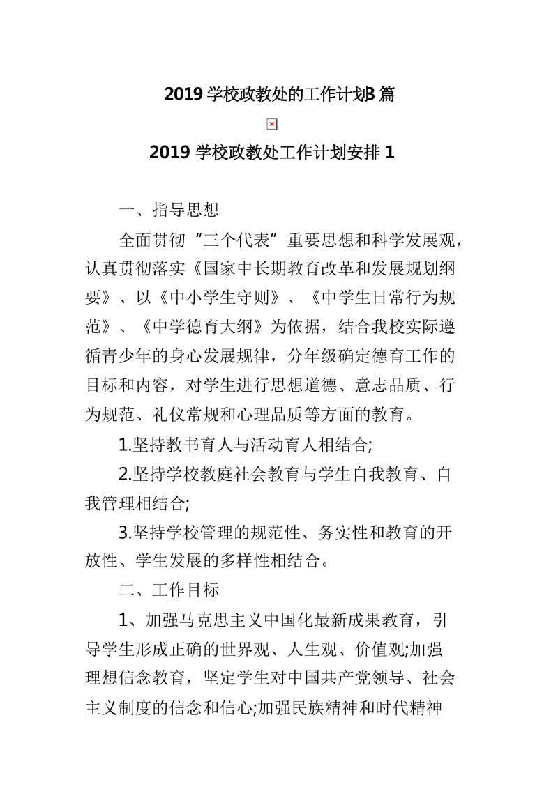 2019学校政教处的工作计划3篇_第1页