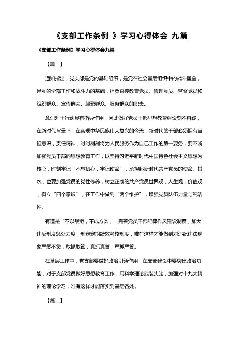 《支部工作条例》学习心得体会九篇_第1页