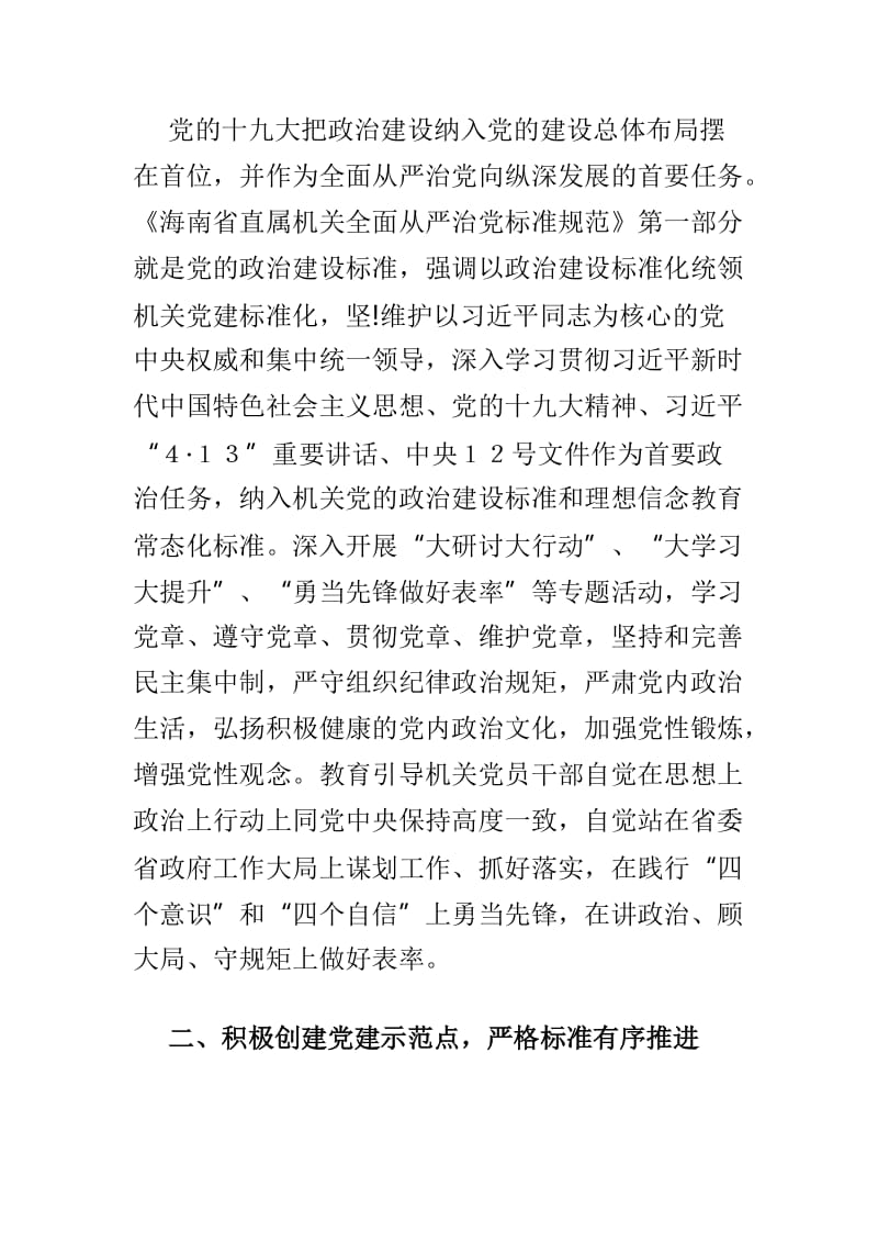 以党的政治建设为引领 推进机关党建标准化建设以及如何理解不断提高党的建设质量两篇_第2页