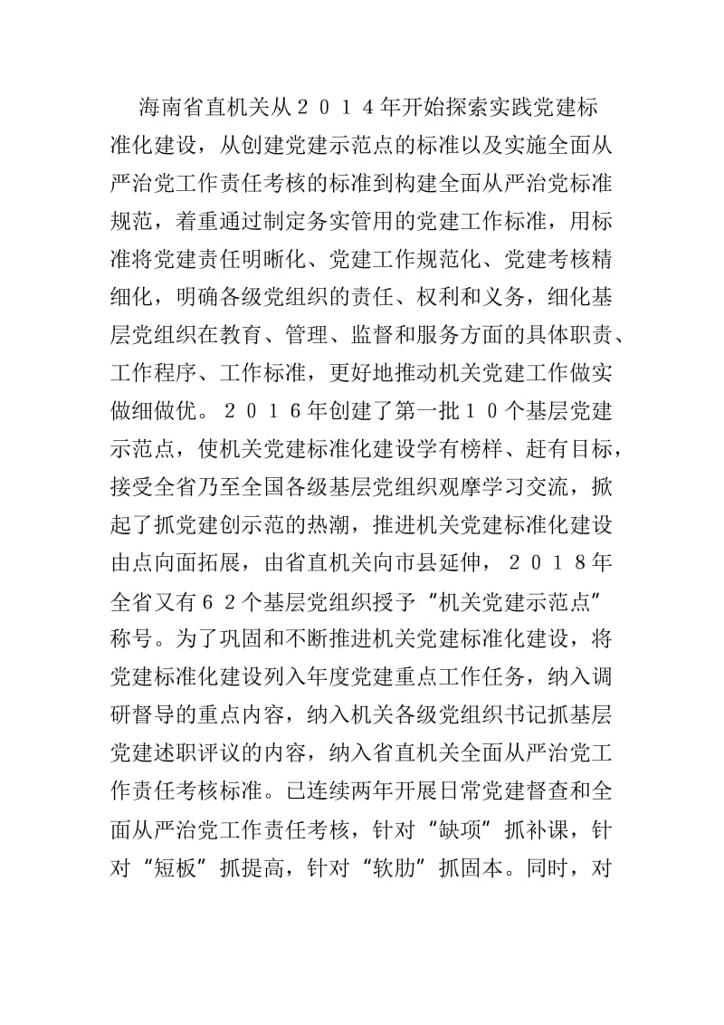 以党的政治建设为引领 推进机关党建标准化建设以及如何理解不断提高党的建设质量两篇_第3页